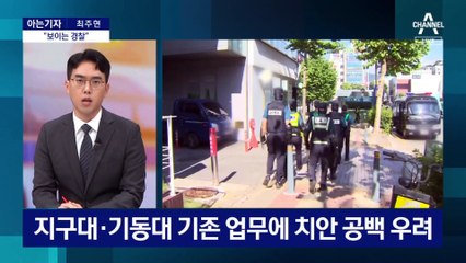 [아는기자]의무경찰, 폐지 4개월 만에 부활?…치안 공백 해소될까