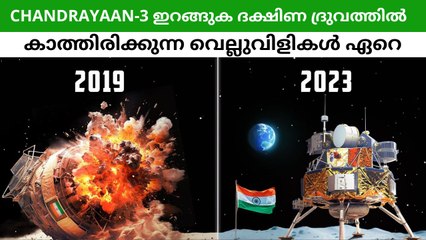 Chandrayaan-3 ഇറങ്ങുക ചന്ദ്രനിലെ ദക്ഷിണ ദ്രുവത്തിൽ Chandrayaan3 ഇറങ്ങുക ചന്ദ്രനിലെ ദക്ഷിണ ദ്രുവത്തിൽ