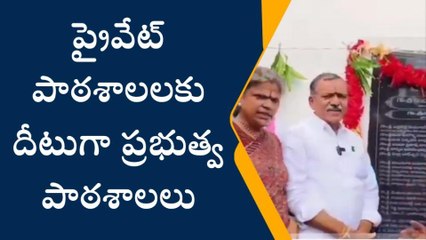 భూపాలపల్లి: ప్రైవేట్ పాఠశాలలకు దీటుగా ప్రభుత్వ పాఠశాలలు
