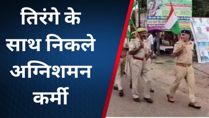 महाराजगंज: अग्निशमन कर्मियों ने निकाली तिरंगा यात्रा, देखें वीडियो