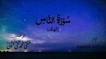 Surah Al Nas/Naas Quran Recitation (Quran Tilawat) with Urdu Translation  قرآن مجید (قرآن کریم) کی سورۃ الناس کی تلاوت، اردو ترجمہ کے ساتھ