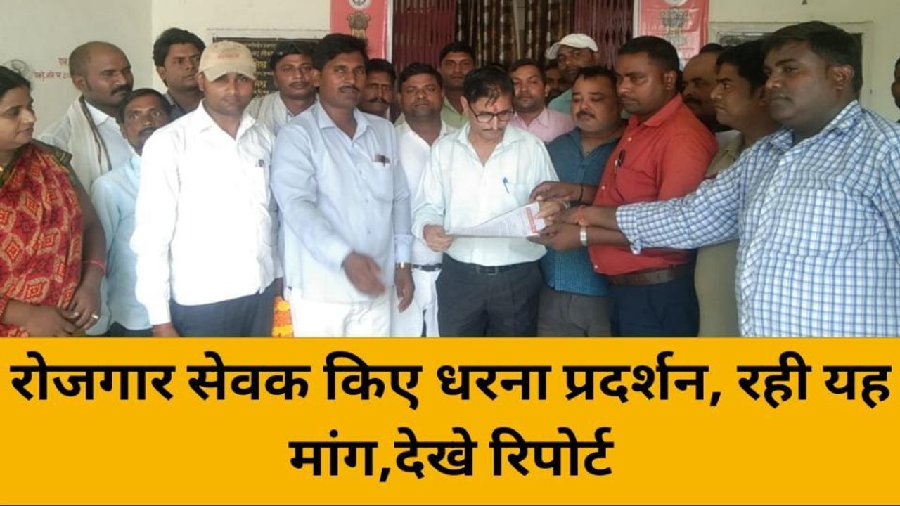 भदोही: मांगों को लेकर रोजगार सेवकों ने किया धरना प्रदर्शन, देखें वीडियो
