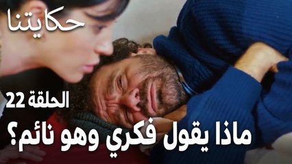مسلسل حكايتنا الحلقة 22 - ماذا يقول فكري وهو نائم؟