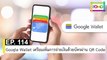 EP 114 Google Wallet เตรียมเพิ่มการจ่ายเงินด้วยบัตรผ่าน QR Code | The FOMO Channel
