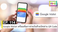 EP 114 Google Wallet เตรียมเพิ่มการจ่ายเงินด้วยบัตรผ่าน QR Code | The FOMO Channel