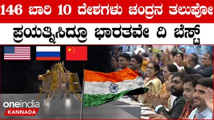 Chandrayaan-3 Successfully Landed | 3 ರಲ್ಲಿ 2 ಬಾರಿ ಚಂದ್ರನಿಗೆ ಚುಂಬಿಸಿದ ಭಾರತಕ್ಕೆ ಶಹಬ್ಬಾಸ್ ಹೇಳಲೇಬೇಕು