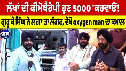 ਲੱਖਾਂ ਦੀ ਕੀਮੋਥੈਰੇਪੀ ਹੁਣ 5000 ਕਰਵਾਓ! ਗੁਰੂ ਕੇ ਸਿੰਘ ਨੇ ਲਗਾ'ਤਾ ਲੰਗਰ |Oneindia Punjabi