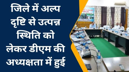नालंदा: अल्पवृष्टि को लेकर जिलाधिकारी ने की बैठक, अधिकारियों को दिए निर्देश