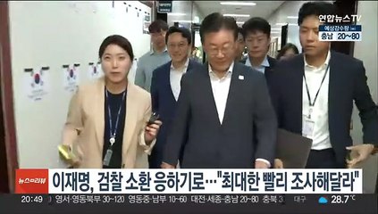 이재명, 검찰 소환 응하기로…"최대한 빨리 조사해달라"