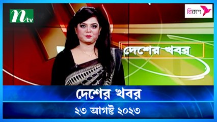 Desher Khobor | 23 August 2023 | NTV Latest News Update