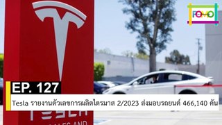 EP 127 Tesla รายงานตัวเลขการผลิตไตรมาส 2/2023 ส่งมอบรถยนต์ 466,140 คัน | The FOMO Channel