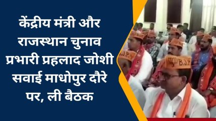 सवाई माधोपुर: भाजपा की परिवर्तन यात्रा की तैयारियां, केंद्रीय मंत्री जोशी ने ली बैठक