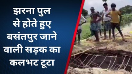 पूर्णिया: भ्रष्टाचार की भेंट चढ़ा पुल, कल्भर्ट टूटने से आवागमन बाधित