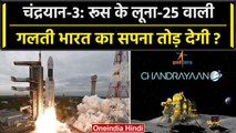 Chandrayaan-3 Landing Update: जिस गलती से फेल हुआ रूस का Mission Moon, भारत को क्या खतरा होगा