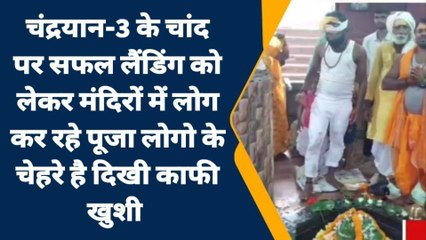 पटना: चंद्रयान-3 के सफल लैंडिंग को लेकर मंदिरों में की गयी पूजा-अर्चना