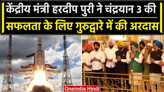 Chandrayaan-3 Update: Hardeep Puri ने Bangla Sahib Gurudwara में की अरदास | वनइंडिया हिंदी #Shorts