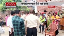 Bihar News : Jehanabad में पति-पत्नी का हाईवोल्टेज ड्रामा