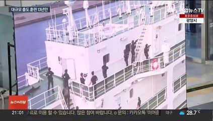 서해 5도 주민 섬 탈출 훈련…항만 테러 대응도
