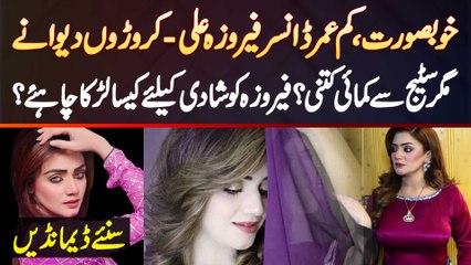 Famous Dancer Feroza Ali Jin Ke Karoron Deewane - Kitna Kamati Ha, Shadi Ke Lie Kaisa Larka Chahiye?