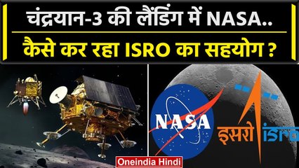 Chandrayaan-3 Landing Update: लैंडिंग में NASA कैसे ISRO के साथ ? | Lander Vikram | वनइंडिया हिंदी