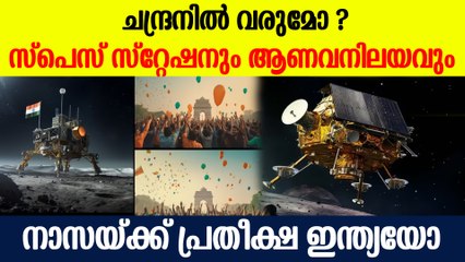 ചന്ദ്രനില്‍  വരുമോ സ്‌പേസ് സ്റ്റേഷന്‍; നാസയും isro യും കൈകോര്‍ക്കുമോ?