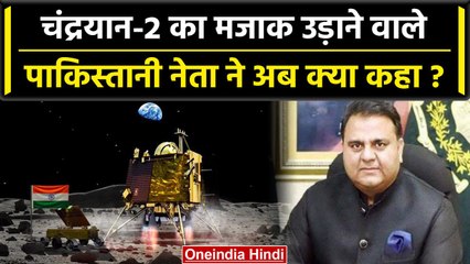Chandrayaan-3 Landing Update: चंद्रयान-2 हंसने वाले पाक पूर्व मंत्री ने अब क्या कहा?|वनइंडिया हिंदी