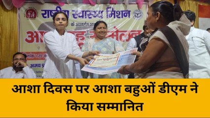 श्रावस्ती: आशा दिवस पर आशा बहु सम्मेलन का आयोजन,बहुओं को डीएम ने किया सम्मानित