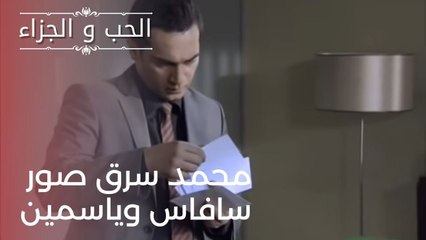 محمد سرق صور سافاس وياسمين| مسلسل الحب والجزاء  - الحلقة 22