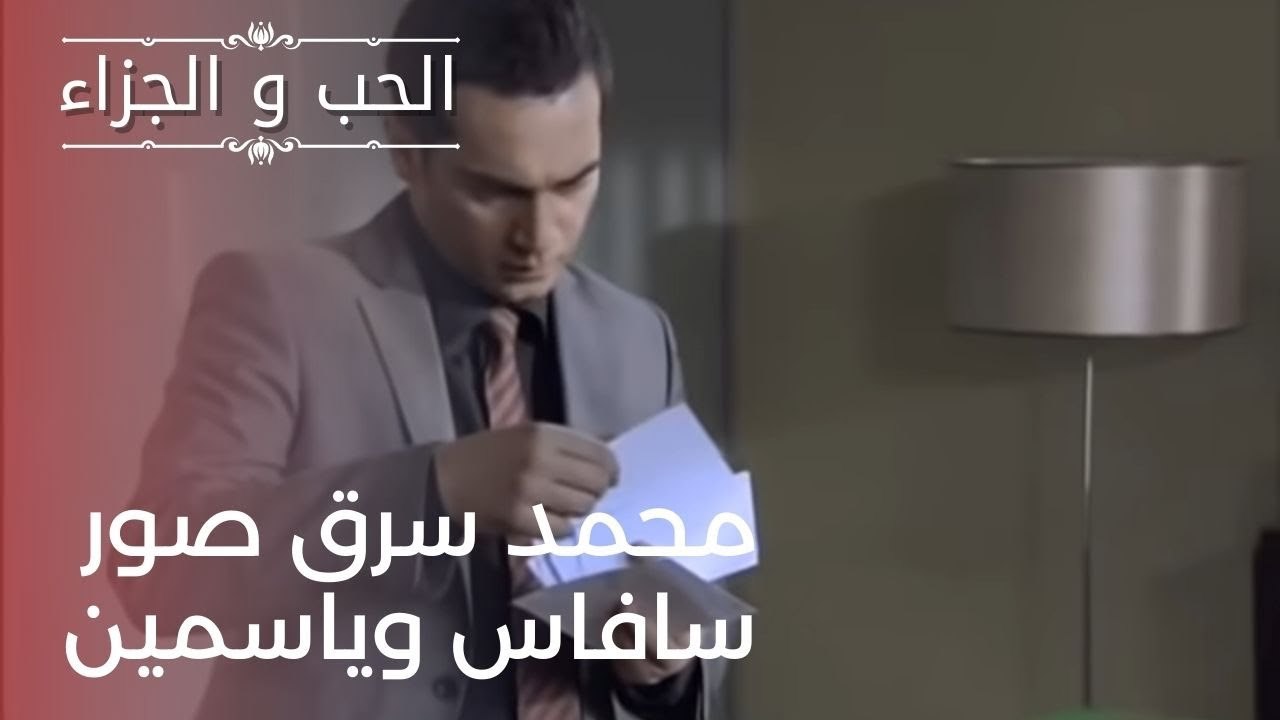 محمد سرق صور سافاس وياسمين| مسلسل الحب والجزاء...