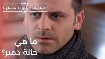 ما هي حالة دمير؟ | مسلسل قلوب منسية - الحلقة 20