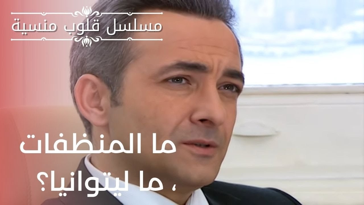 ما المنظفات ، ما ليتوانيا؟ | مسلسل قلوب منسية - الحلقة 20