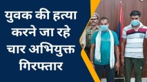 सहारनपुर: मुखबिरी के शक में की मर्डर की प्लानिंग, पुलिस ने समय से बचा ली युवक की जान