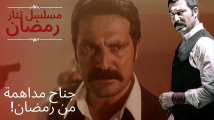 جناح مداهمة من رمضان! | مسلسل تتار رمضان - الحلقة 13
