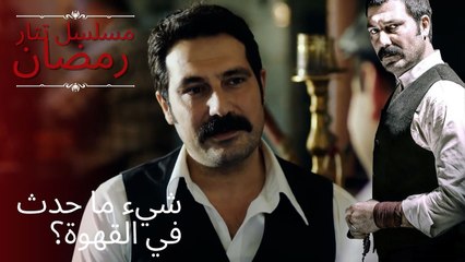 شيء ما حدث في القهوة؟ | مسلسل تتار رمضان - الحلقة 13