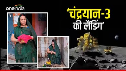 Chandrayaan-3 की लैंडिंग में बेटा निभा रहा अहम किरदार, कामयाबी के लिए मां कर रही पूजा पाठ