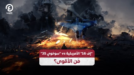 "إف 16" الأمريكية vs "سوخوي 35".. مَن الأقوى؟
