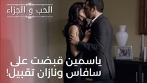 ياسمين قبضت على سافاس ونازان تقبيل!| مسلسل الحب والجزاء  - الحلقة 22