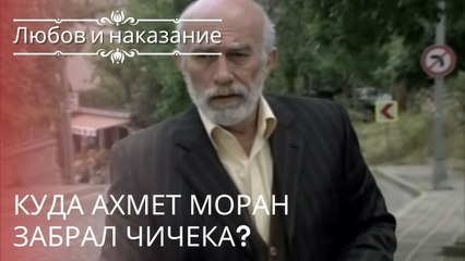 Куда Ахмет Моран забрал Чичека? | Любовь и наказание - серия 22