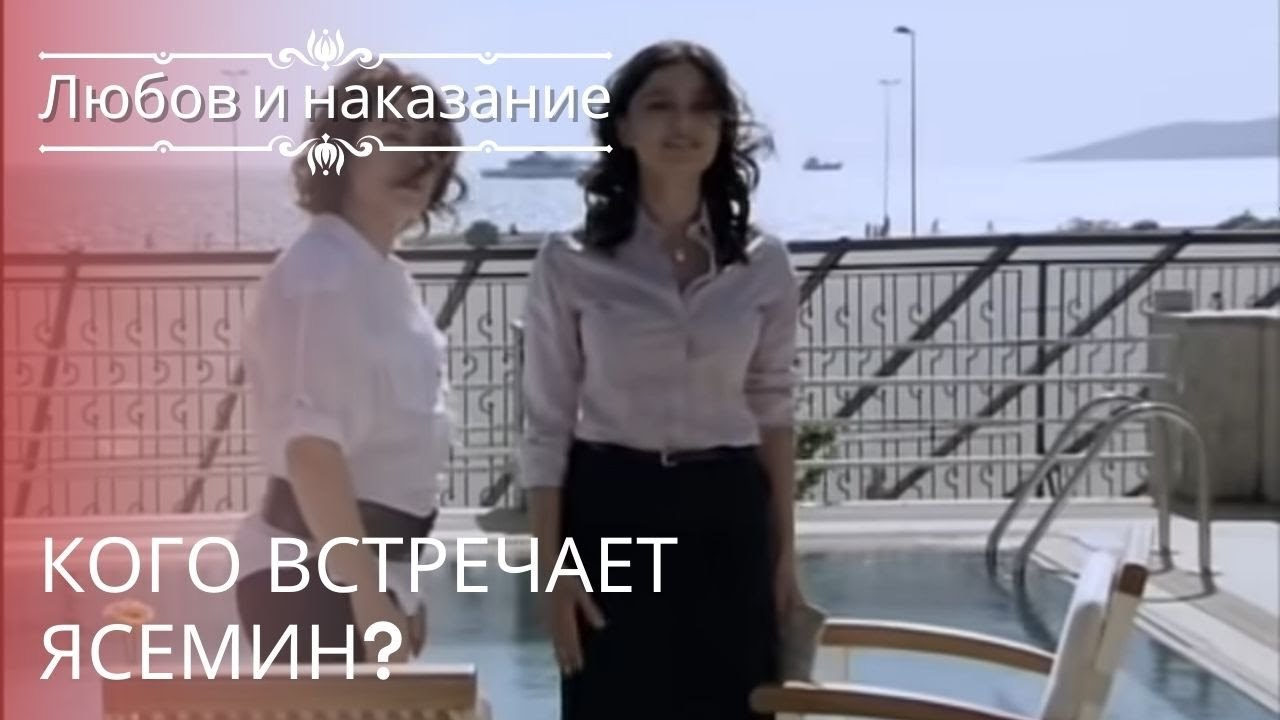 Кого встречает Ясемин? | Любовь и наказание - с...