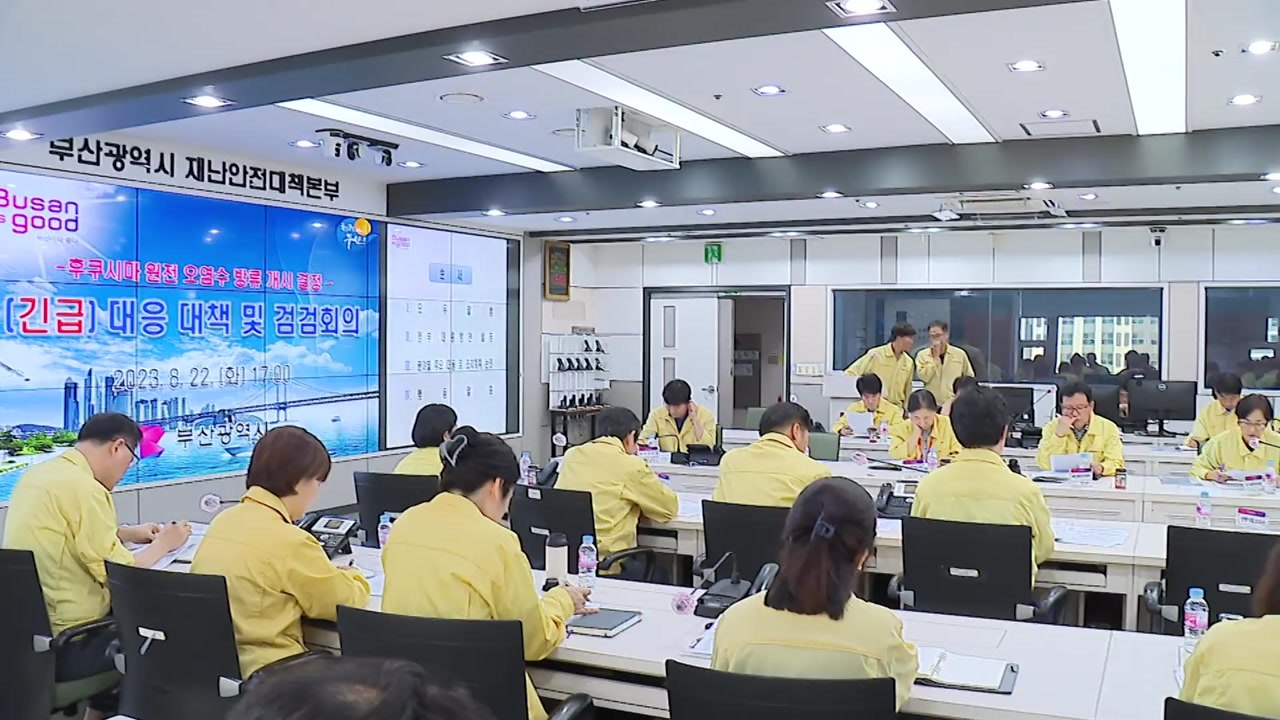 [부산] 부산시, 후쿠시마 원전 오염수 방류 대응 긴급 대책회의 / YTN