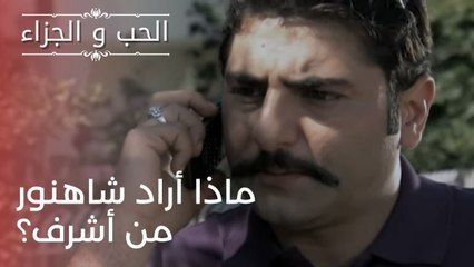 ماذا أراد شاهنور من أشرف؟ | مسلسل الحب والجزاء  - الحلقة 23