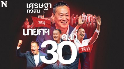 ทำความรู้จัก "เศรษฐา ทวีสิน" นายกรัฐมนตรีคนที่ 30 ของประเทศไทย