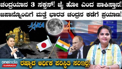 Chandrayaan 3 ಸಕ್ಸಸ್! ಜೈ ಹೋ ಎಂದ ಪಾಕಿಸ್ತಾನ! | Chandrayaan-3 Successfully