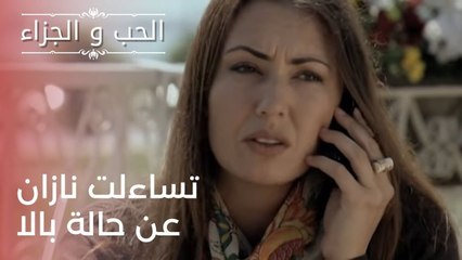 تساءلت نازان عن حالة بالا | مسلسل الحب والجزاء  - الحلقة 23