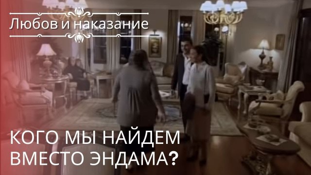 Кого мы найдем вместо Эндама? | Любовь и наказание - серия 22
