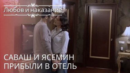 Саваш и Ясемин прибыли в отель | Любовь и наказание - серия 22