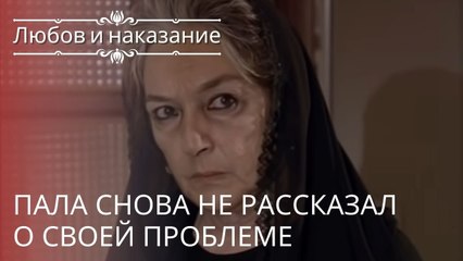 Пала снова не рассказал о своей проблеме | Любовь и наказание - серия 22