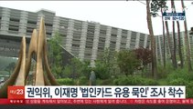 권익위, 이재명 '법인카드 유용 묵인' 조사 착수