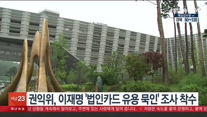 권익위, 이재명 '법인카드 유용 묵인' 조사 착수