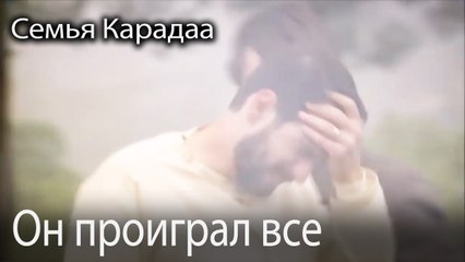 Он проиграл все